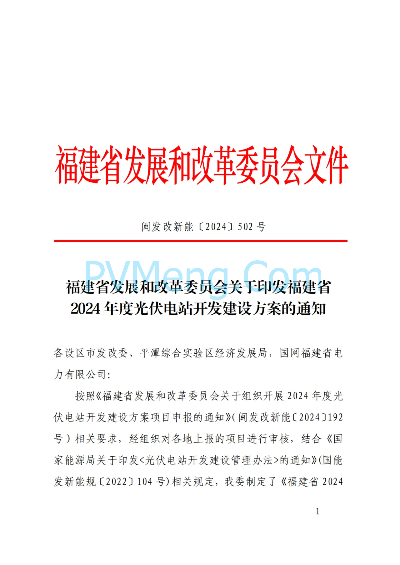 福建省发改委关于印发福建省2024年度光伏电站开发建设方案的通知（闽发改新能〔2024〕502号）20241030