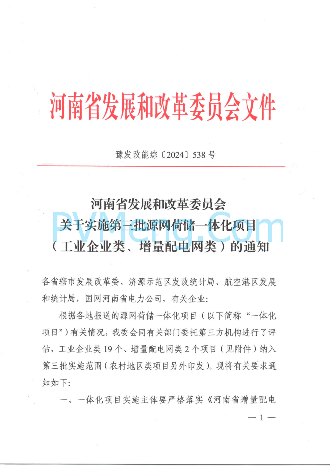 河南省发改委关于关于实施第三批源网荷储一体化项目(工业企业类、增量配电网类)的通知（豫发改能综〔2024〕538号）20240830