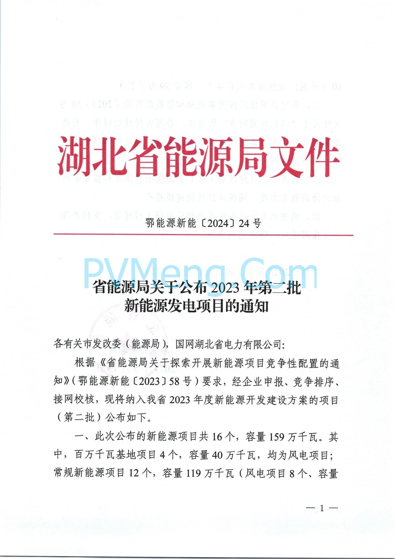 湖北省能源局关于公布2023年第二批新能源发电项目的通知（鄂能源新能〔2024〕24号）20240513