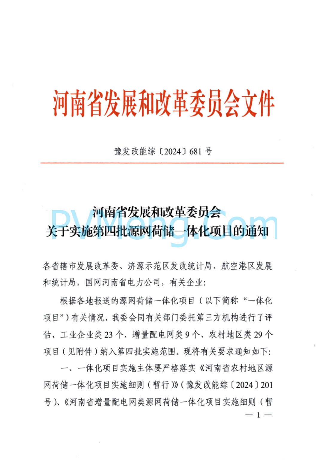 河南省发改委关于实施第四批源网荷储一体化项目的通知（豫发改能综〔2024〕681号）20241102