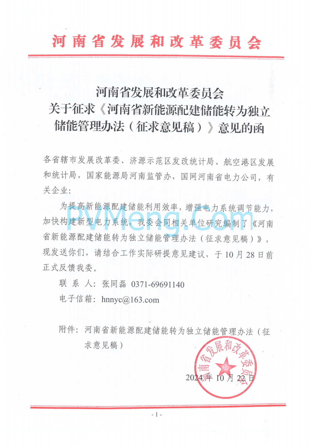 河南省发改委关于征求《河南省新能源配建储能转为独立储能管理办法(征求意见稿)》意见的函20241022