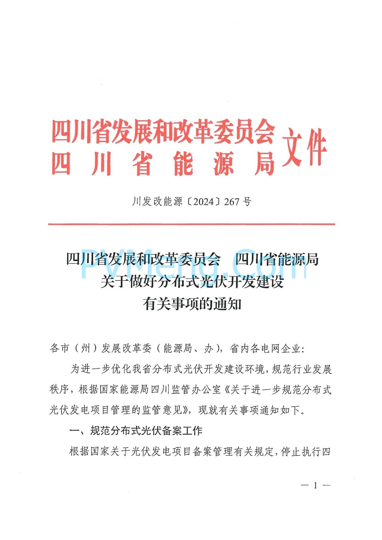 四川省发改委关于做好分布式光伏开发建设有关事项的通知（川发改能源〔2024〕267号）20240615