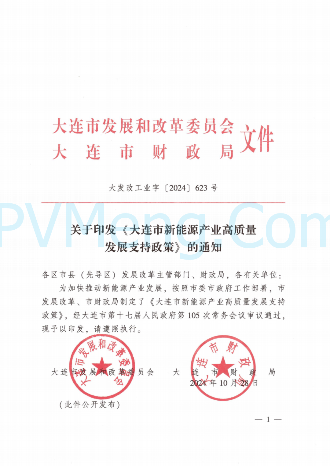 辽宁省大连市发改委关于印发《大连市新能源产业高质量发展支持政策》的通知（大发改工业字〔2024〕623号）20241028