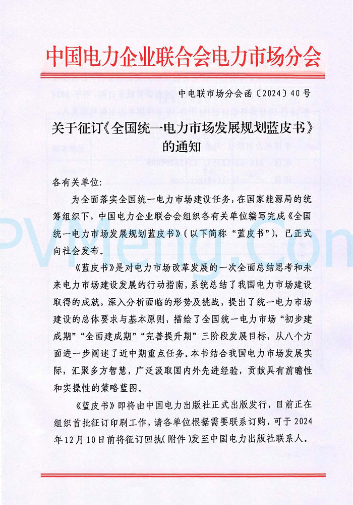 中国电力企业联合会关于征订《全国统一电力市场发展规划蓝皮书》的通知（中电联市场分会函〔2024〕40号）20241202