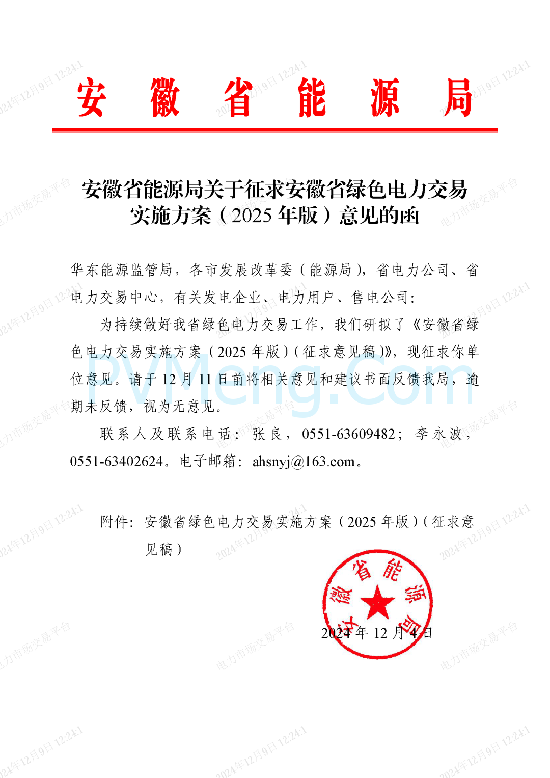 安徽省能源局关于征求安徽省绿色电力交易实施方案(2025年版)意见的函20241204