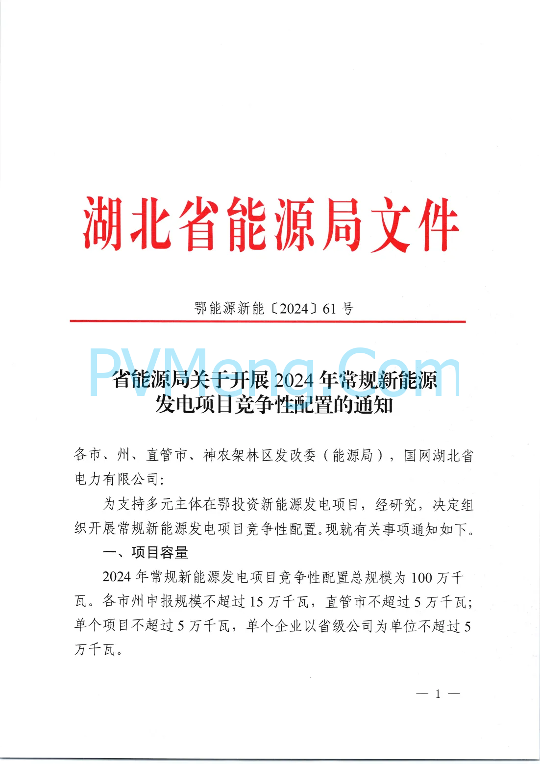 湖北省能源局关于开展2024年常规新能源发电项目竞争性配置的通知（鄂能源新能〔2024〕61号）20241203