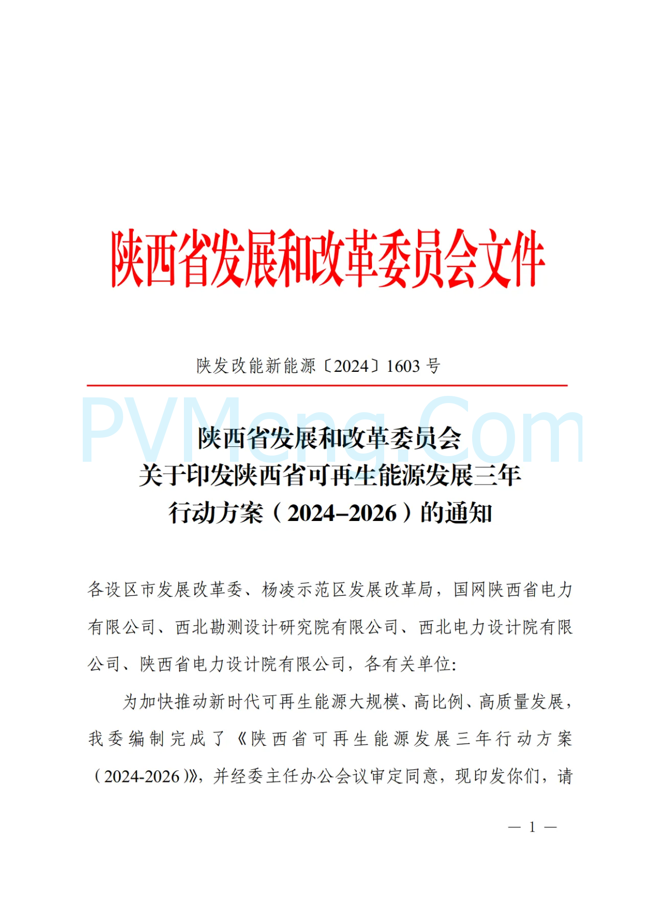 陕西省发改委关于印发陕西省可再生能源发展三年行动方案(2024-2026)的通知（陕发改能新能源〔2024〕1603号）20240924