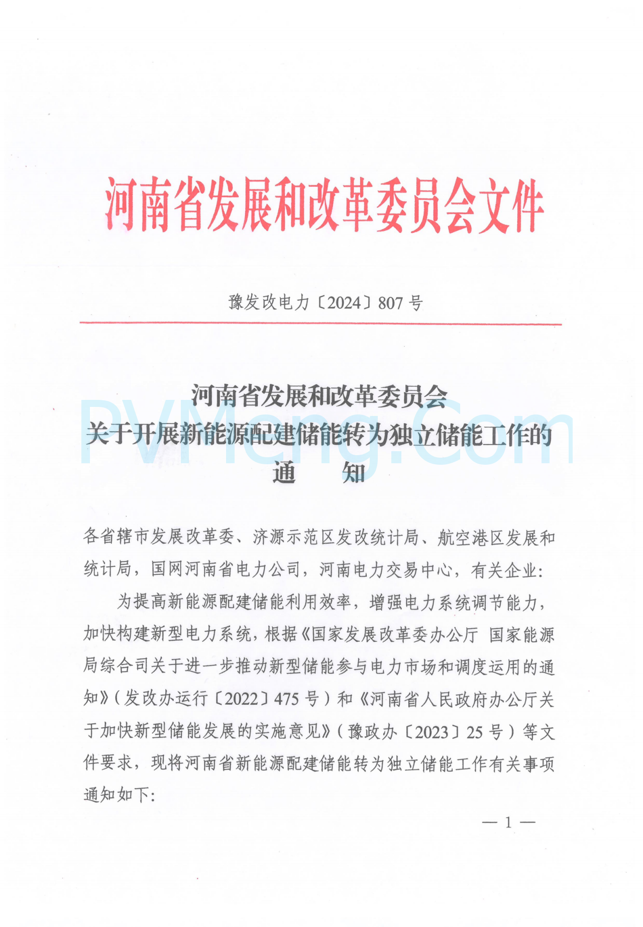 河南省发改员关于开展新能源配建储能转为独立储能工作的通知（豫发改电力〔2024〕807号）20241218