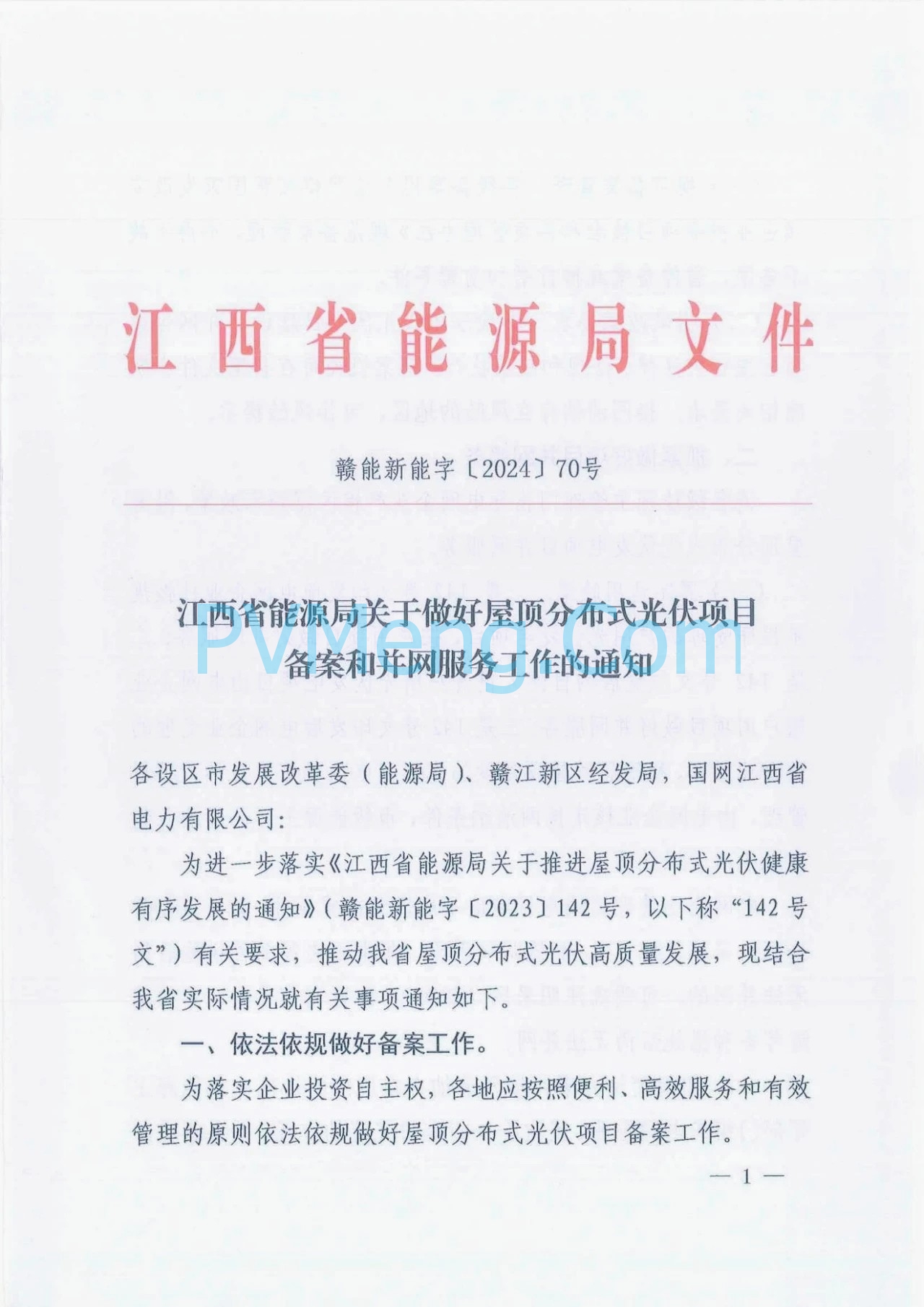 江西省能源局关于做好屋顶分布式光伏项目备案和并网服务工作的通知（赣能新能字〔2024〕70号）20240703