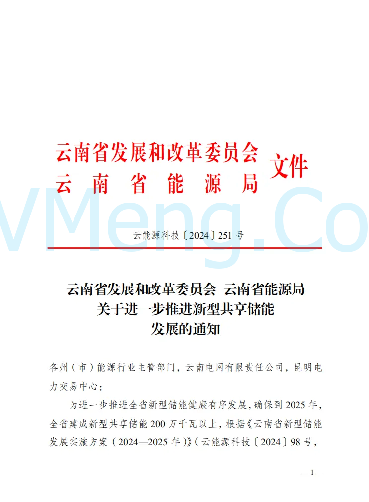 云南省发改委等部门关于进一步推进新型共享储能发展的通知（云能源科技〔2024〕251号）20241230