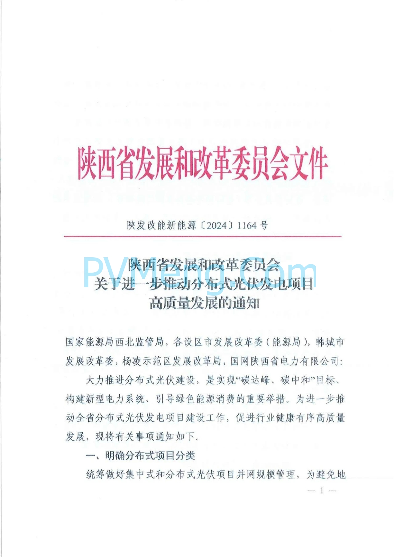 陕西省发改委关于进一步推动分布式光伏发电项目高质量发展的通知（陕发改能新能源〔2024〕1164号）20240716