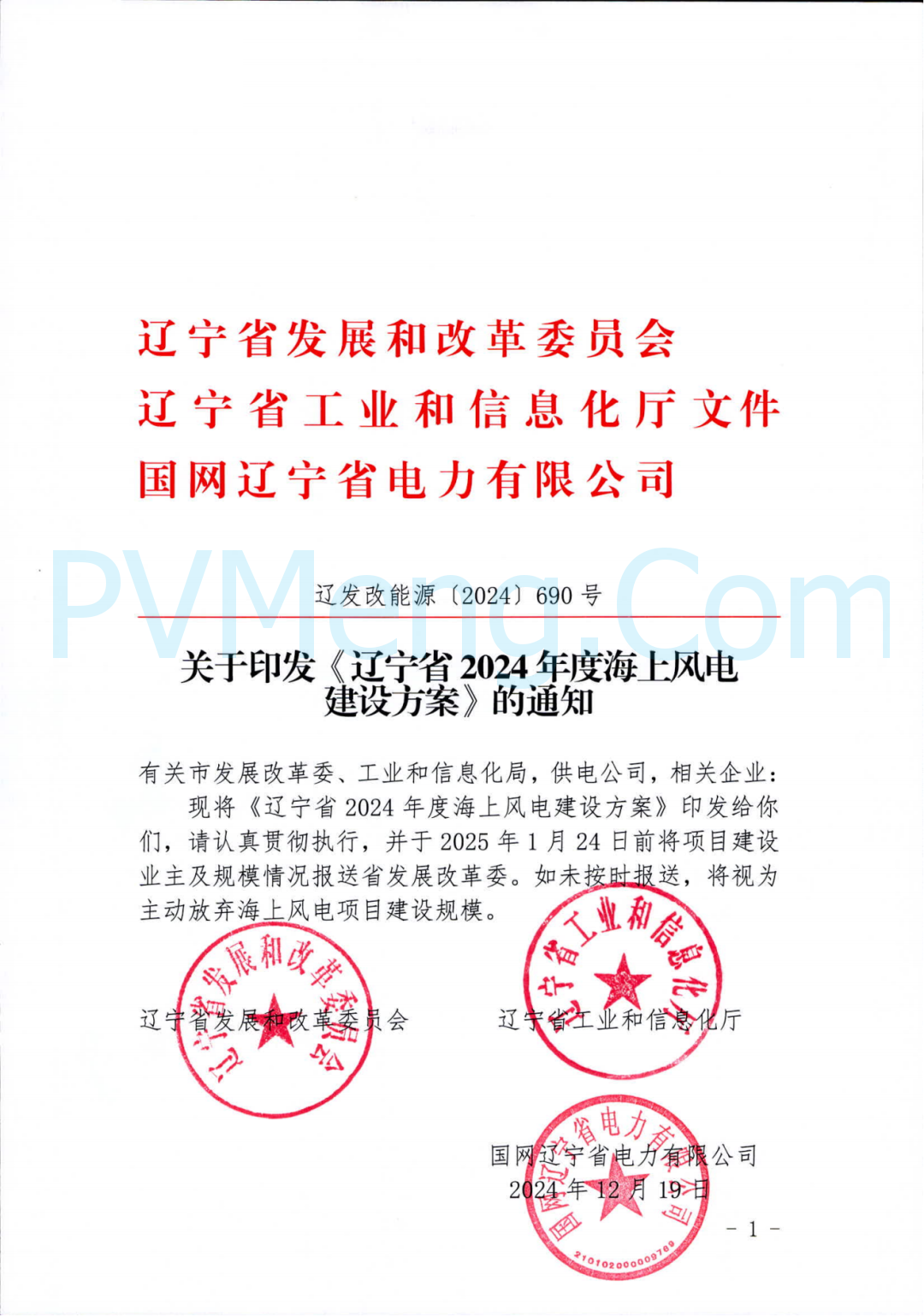 辽宁省发改委关于印发《辽宁省2024年度海上风电建设方案》的通知（辽发改能源〔2024〕690号）20241219