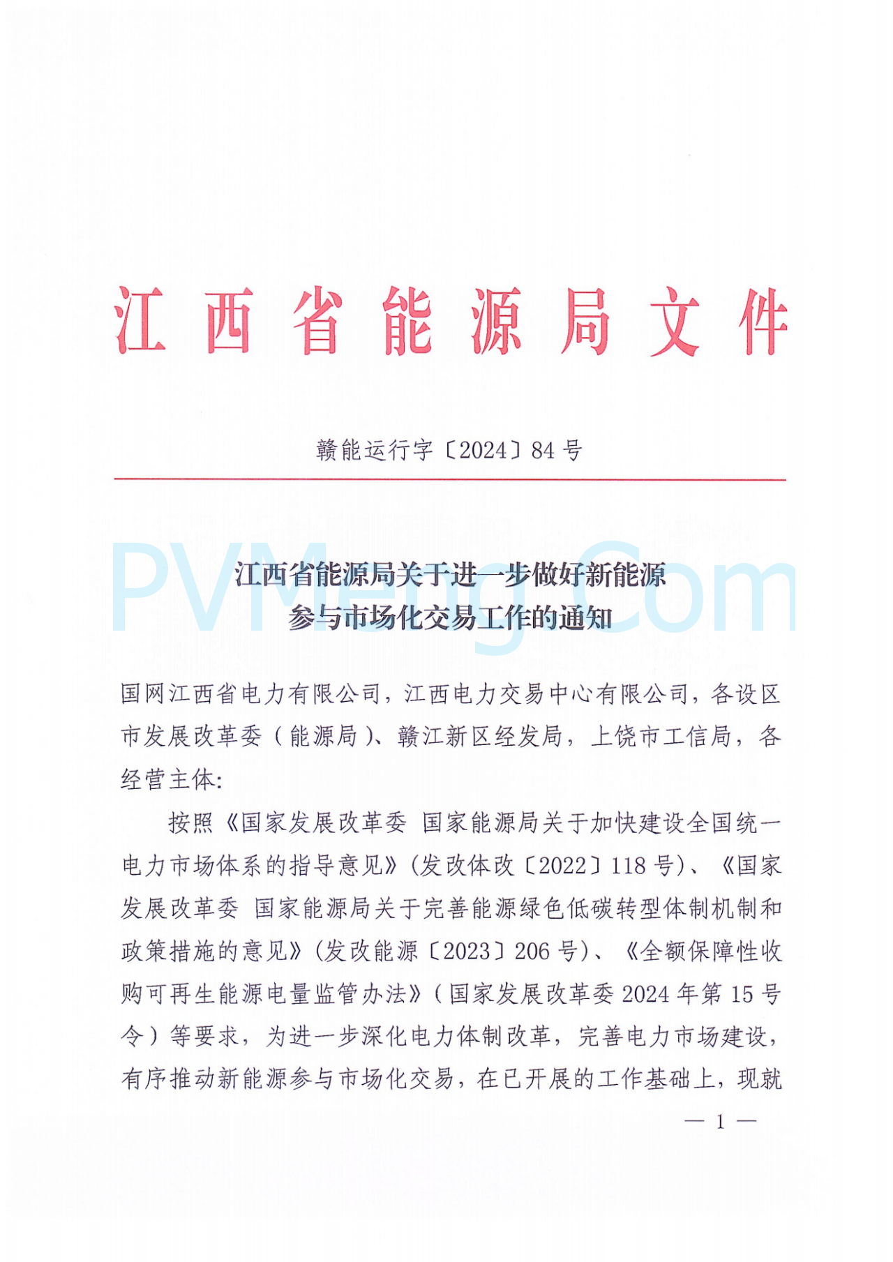 江西省能源局关于进一步做好新能源参与市场化交易工作的通知（赣能运行字〔2024〕84号）20240827