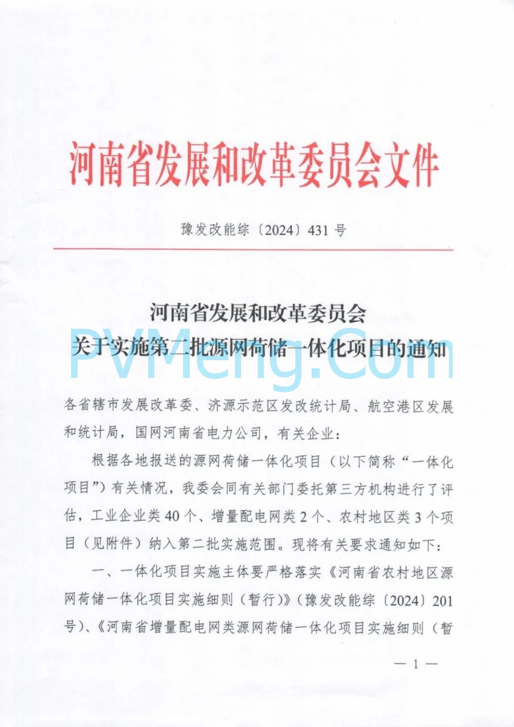 河南省发改委关于实施第二批源网荷储一体化项目的通知（豫发改能综〔2024〕431号）20240723