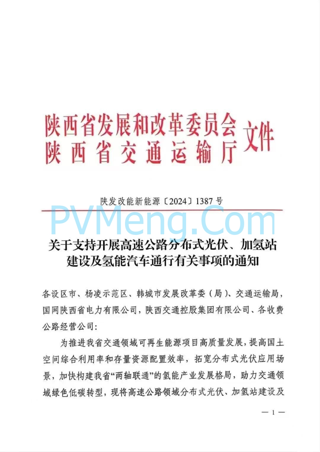 陕西省发改委关于支持开展高速公路分布式光伏、加氢站建设及氢能汽车通行有关事项的通知（陕发改能新能源〔2024〕1387号）20240814