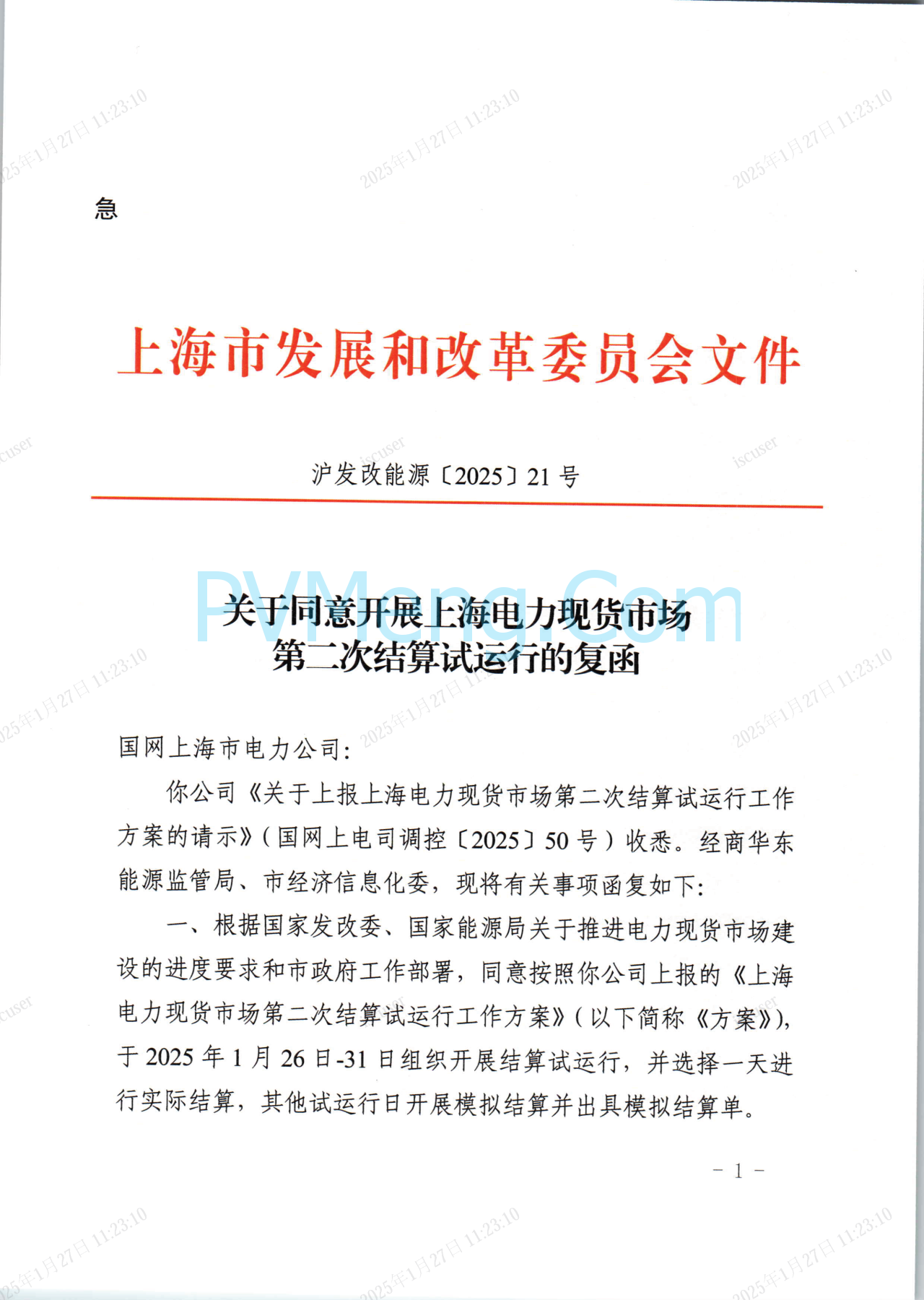 上海市发改委关于同意开展上海电力现货市场第二次结算试运行的复函（沪发改能源〔2025〕21号）20250126