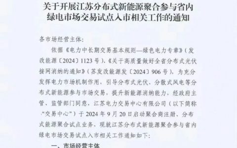 江苏省电力交易中心关于开展江苏分布式新能源聚合参与省内绿电市场交易试点人市相关工作的通知江苏省电力交易中心（苏电注册公告2024-23号）20240918