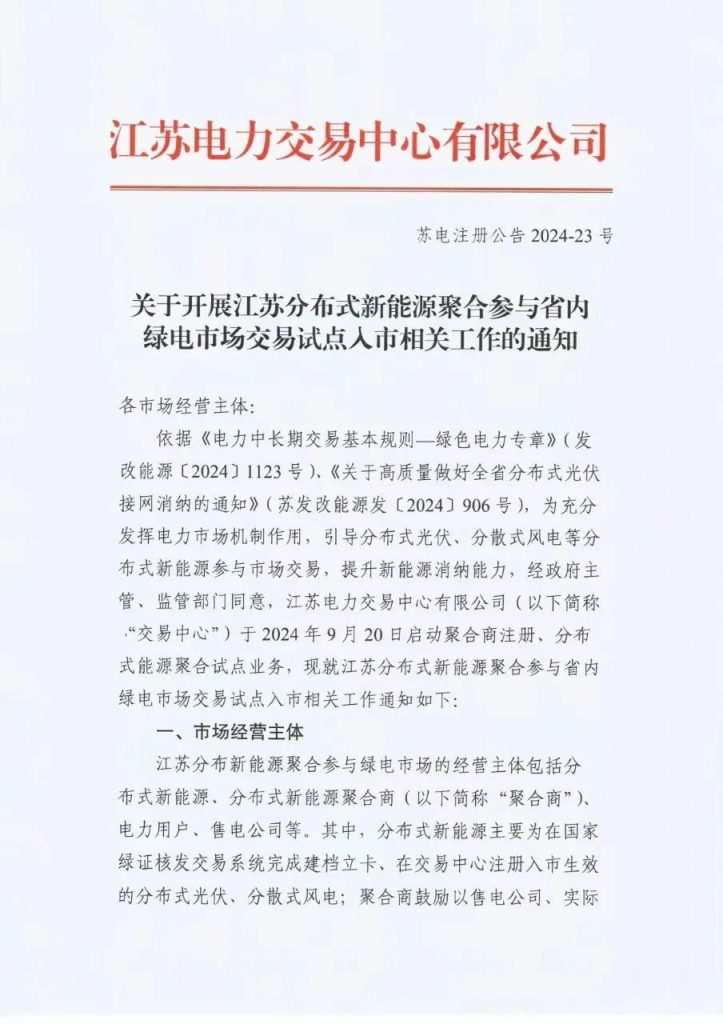 江苏省电力交易中心关于开展江苏分布式新能源聚合参与省内绿电市场交易试点人市相关工作的通知江苏省电力交易中心（苏电注册公告2024-23号）20240918