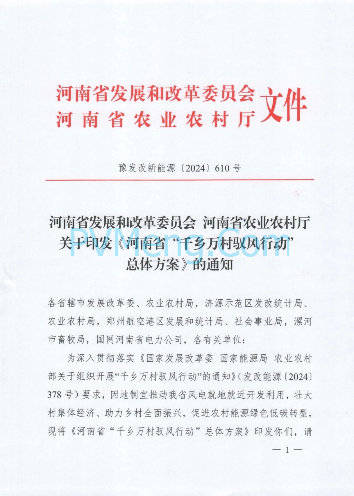 河南省发改委关于印发《河南省“千乡万村驭风行动”总体方案》的通知（豫发改新能源〔2024〕610号）20241012