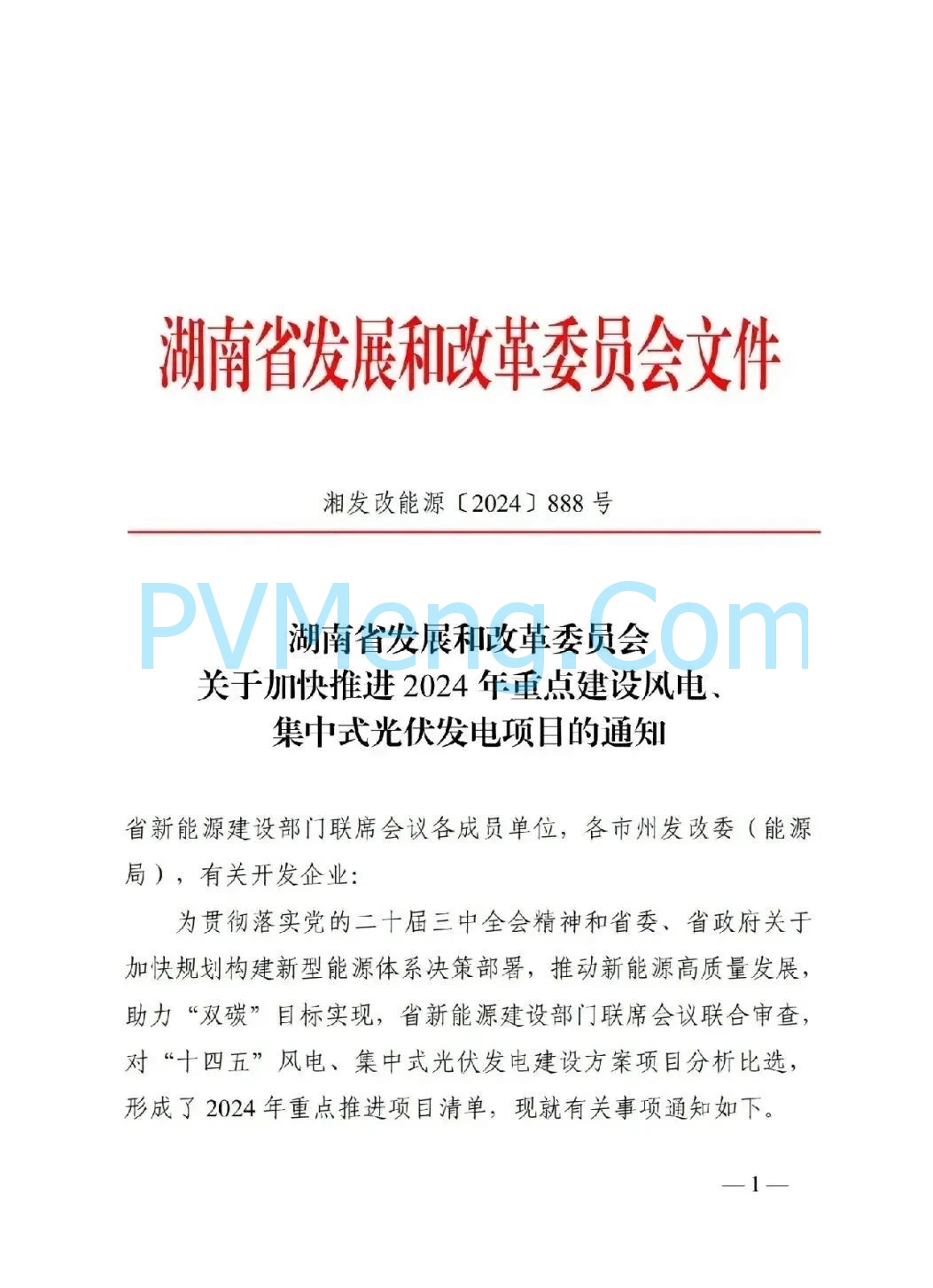 湖南省发改委关于加快推进2024年重点建设风电、集中式光伏发电项目的通知（湘发改能源〔2024〕888号）20241021