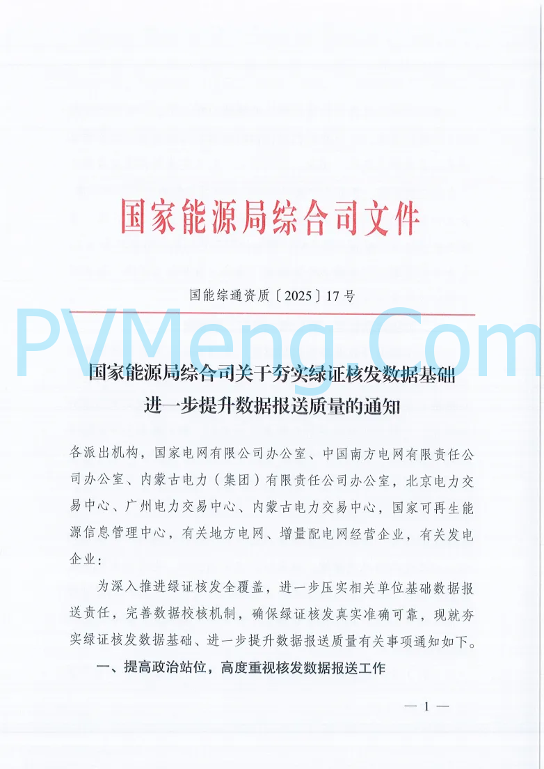 国家能源局综合司关于夯实绿证核发数据基础进一步提升数据报送质量的通知（国能综通资质〔2025〕17号）20250123