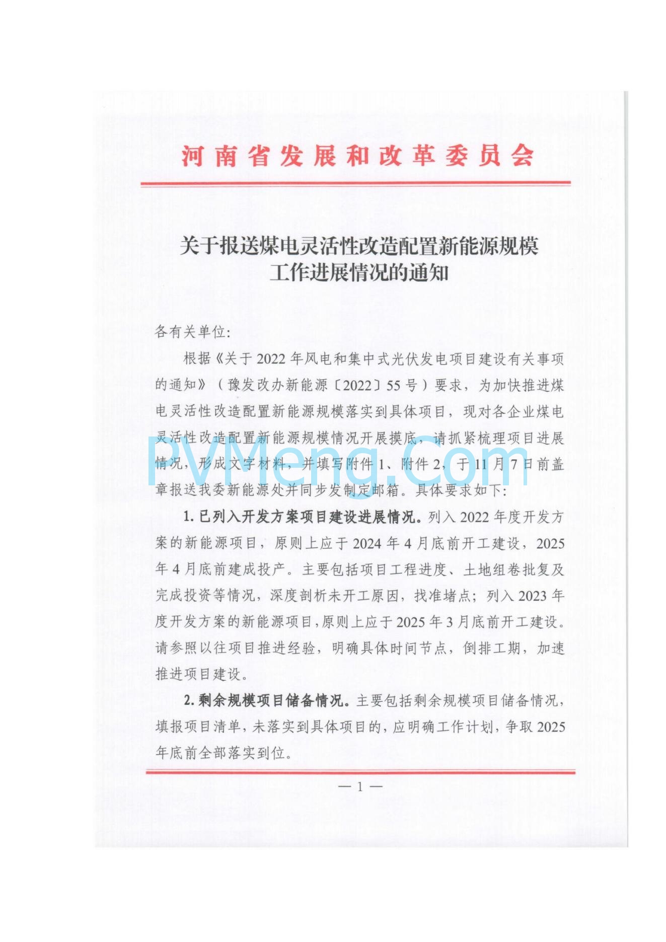 河南省发改委关于报送煤电灵活性改造配置新能源规模工作进展情况的通知20241104