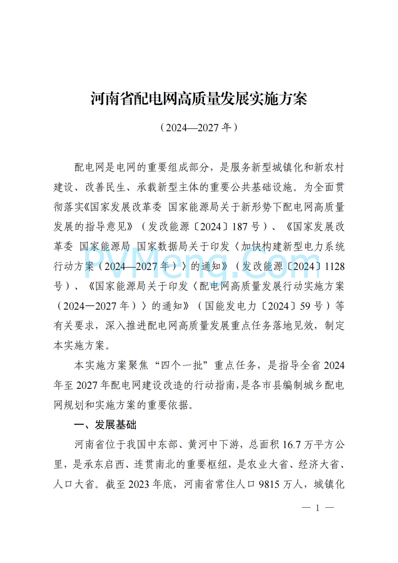 河南省发改委关于征求《河南省配电网高质量发展实施方案（2024—2027年）》意见建议的通知20250205