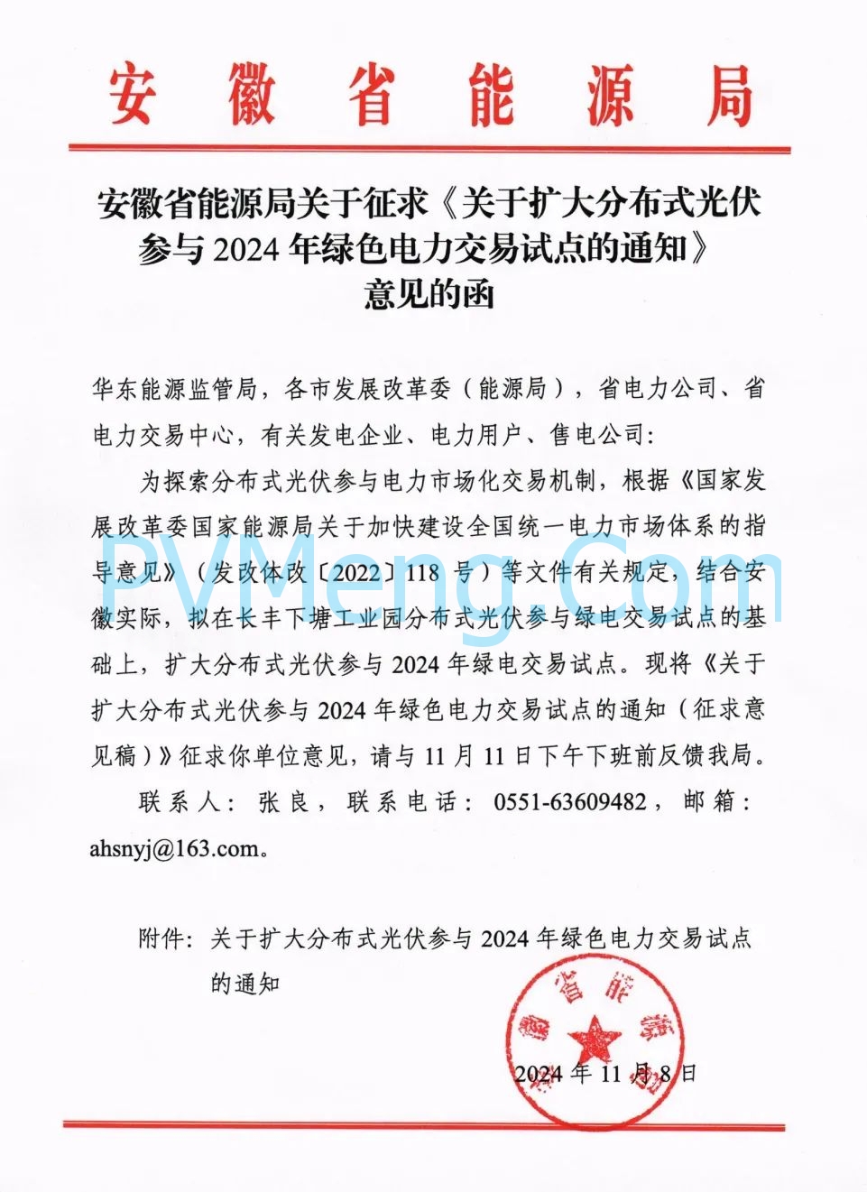 安徽省能源局关于征求《关于扩大分布式光伏参与2024年绿色电力交易试点的通知》意见的函20241108