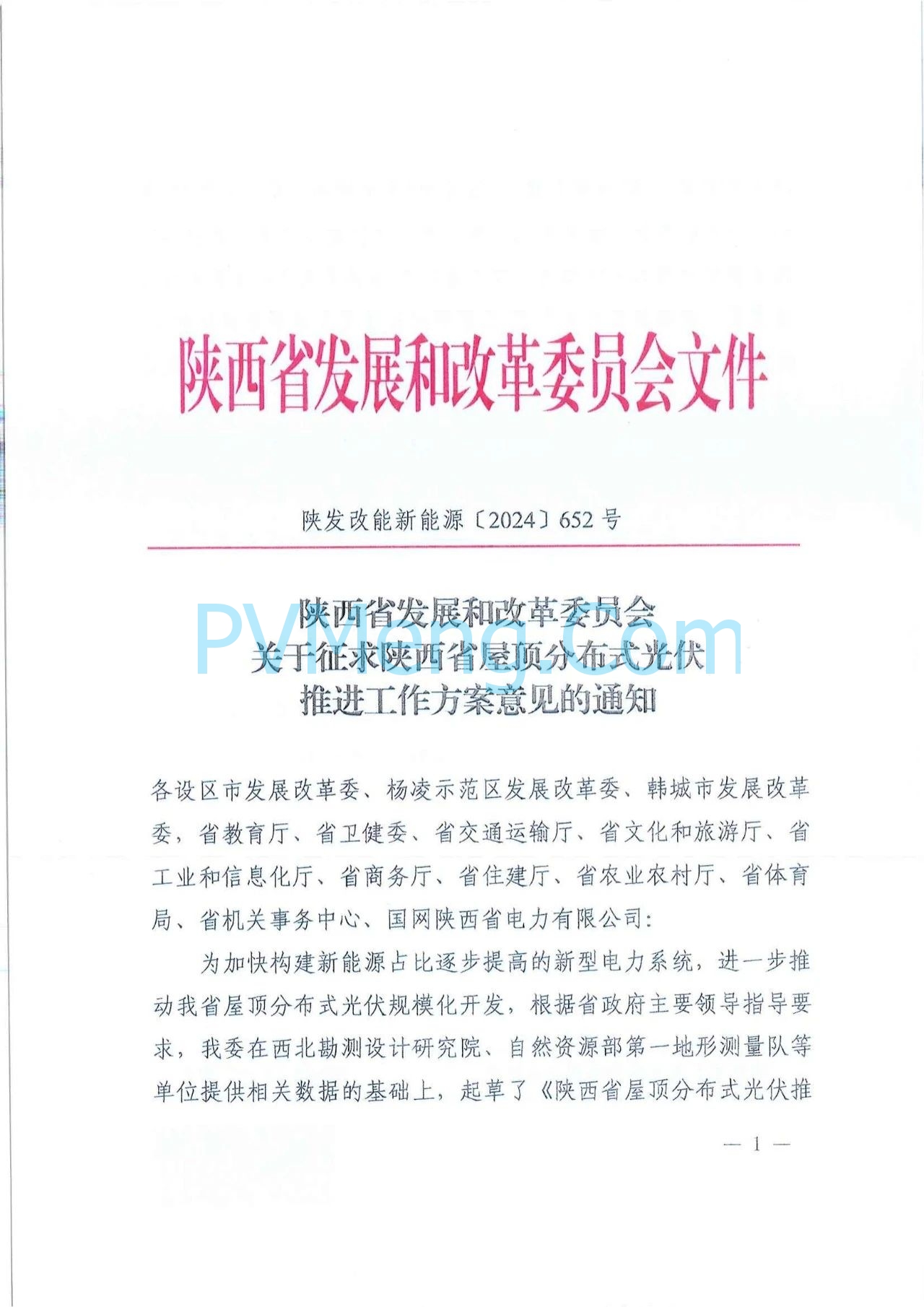 陕西省发改委关于征求陕西省屋顶分布式光伏推进工作方案意见的通知（陕发改能新能源〔2024〕652号）20240418