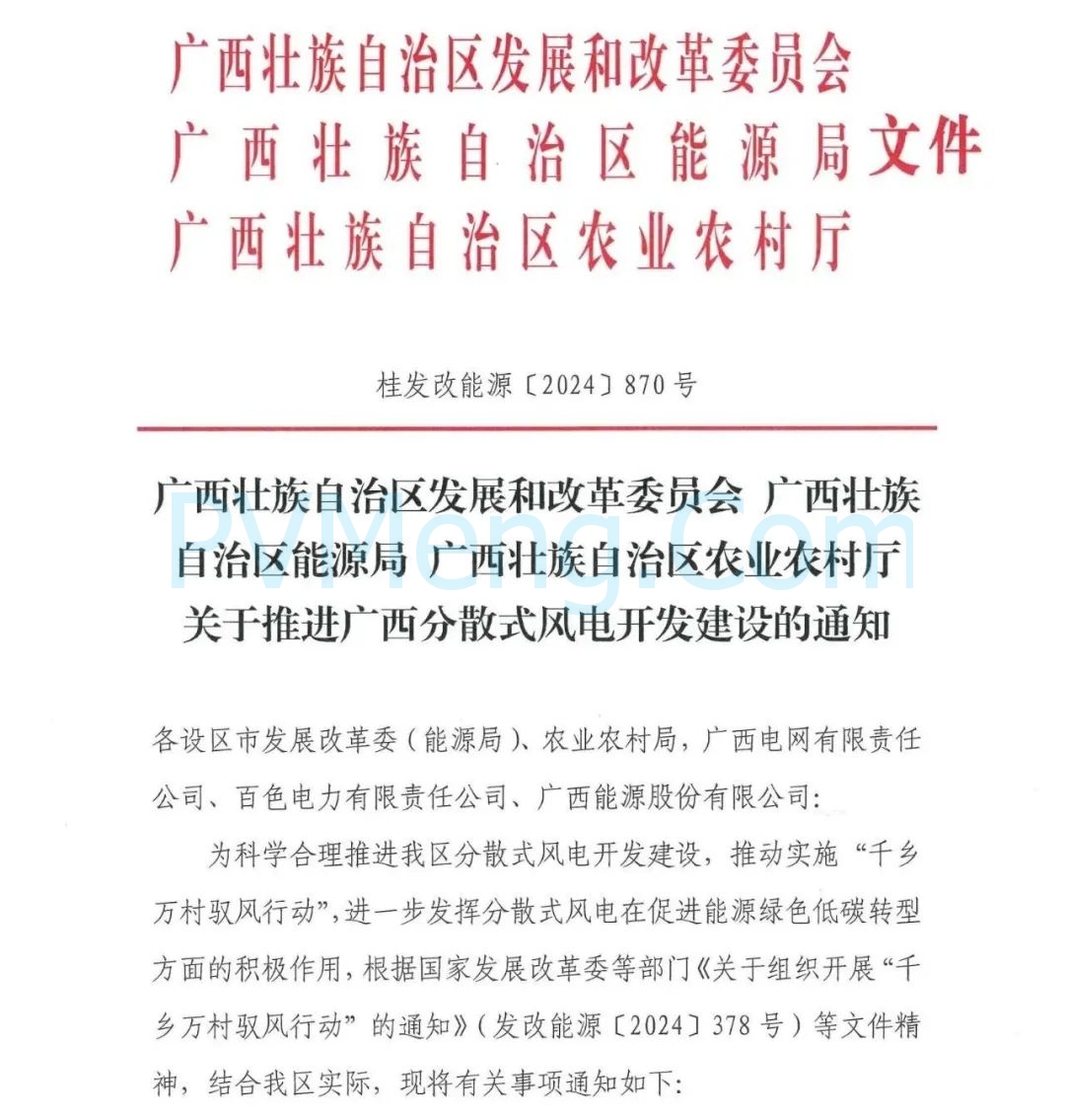 广西壮族自治区发改委等部门关于推进广西分散式风电开发建设的通知（桂发改能源〔2024〕870号）20241125