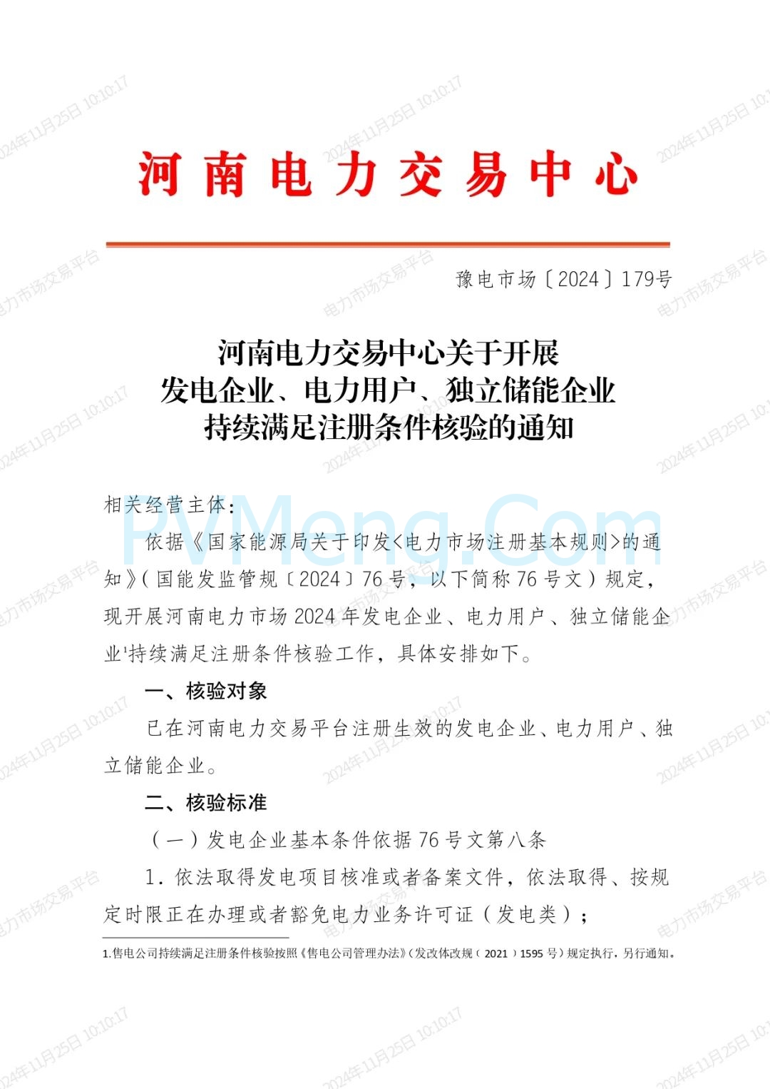 河南电力交易中心关于开展发电企业、电力用户、独立储能企业持续满足注册条件核验的通知（豫电市场〔2024〕179号）20241122