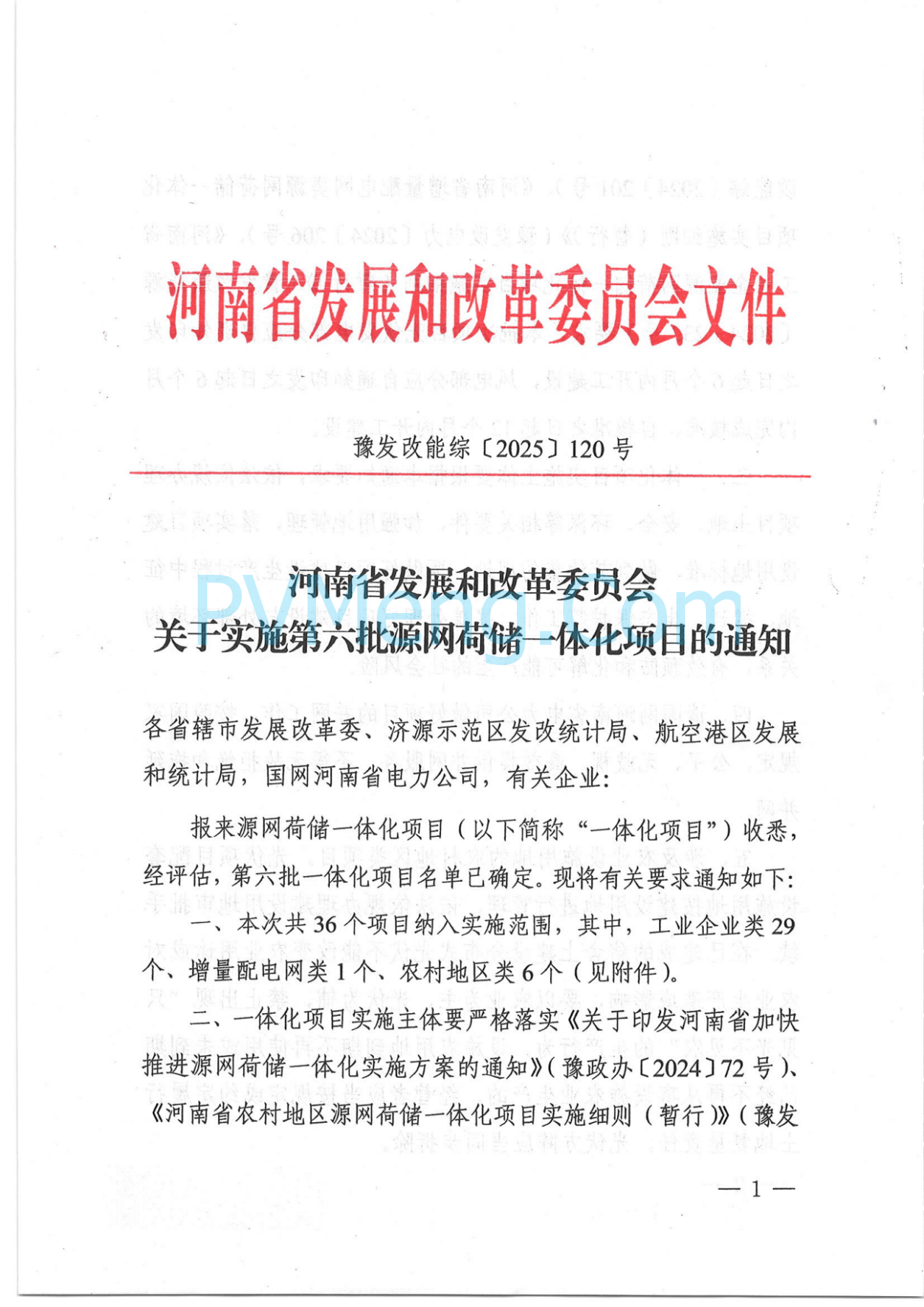 河南省发改委关于实施第六批源网荷储一体化项目的通知（豫发改能综〔2025〕120号）20250228