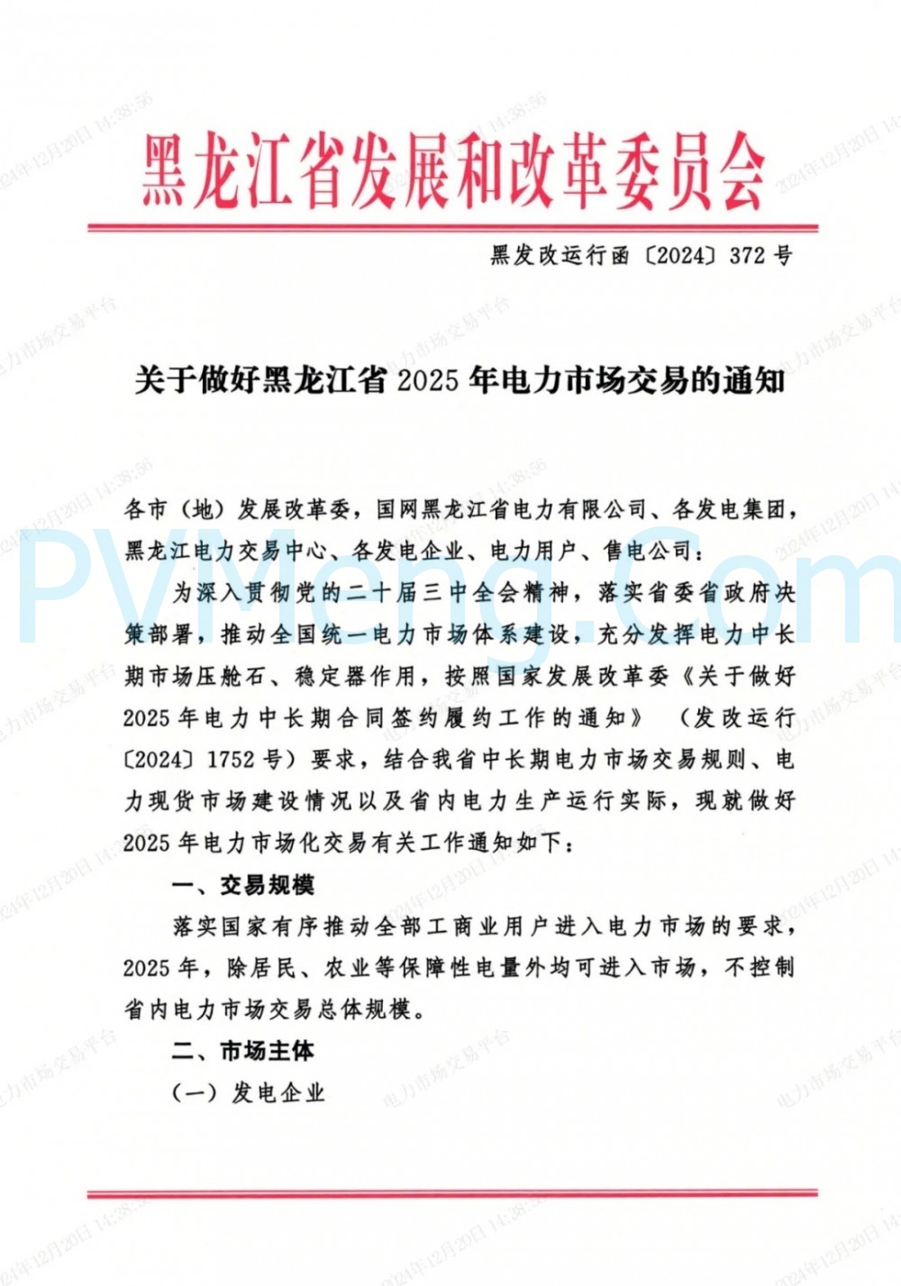 黑龙江发改委关于2025年电力市场交易的通知（黑发改运行函〔2024〕372号）20241219