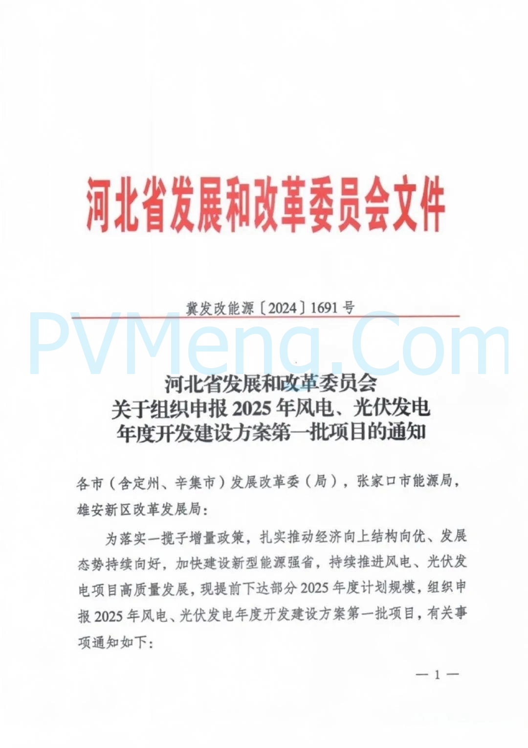 河北省发改委关于组织申报 2025 年风电、光伏发电年度开发建设方案第一批项目的通知（冀发改能源〔2024〕1691号）20241223