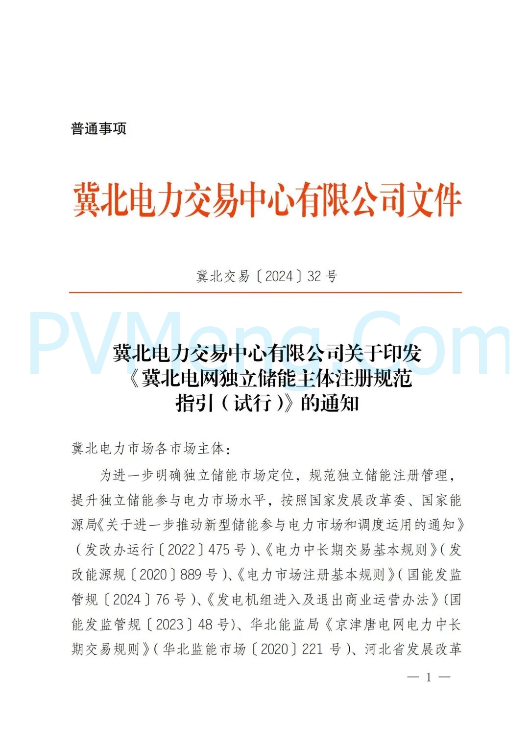 冀北电力交易中心有限公司关于印发《冀北电网独立储能主体注册规范指引(试行)》的通知（冀北交易〔2024〕32号）20241218