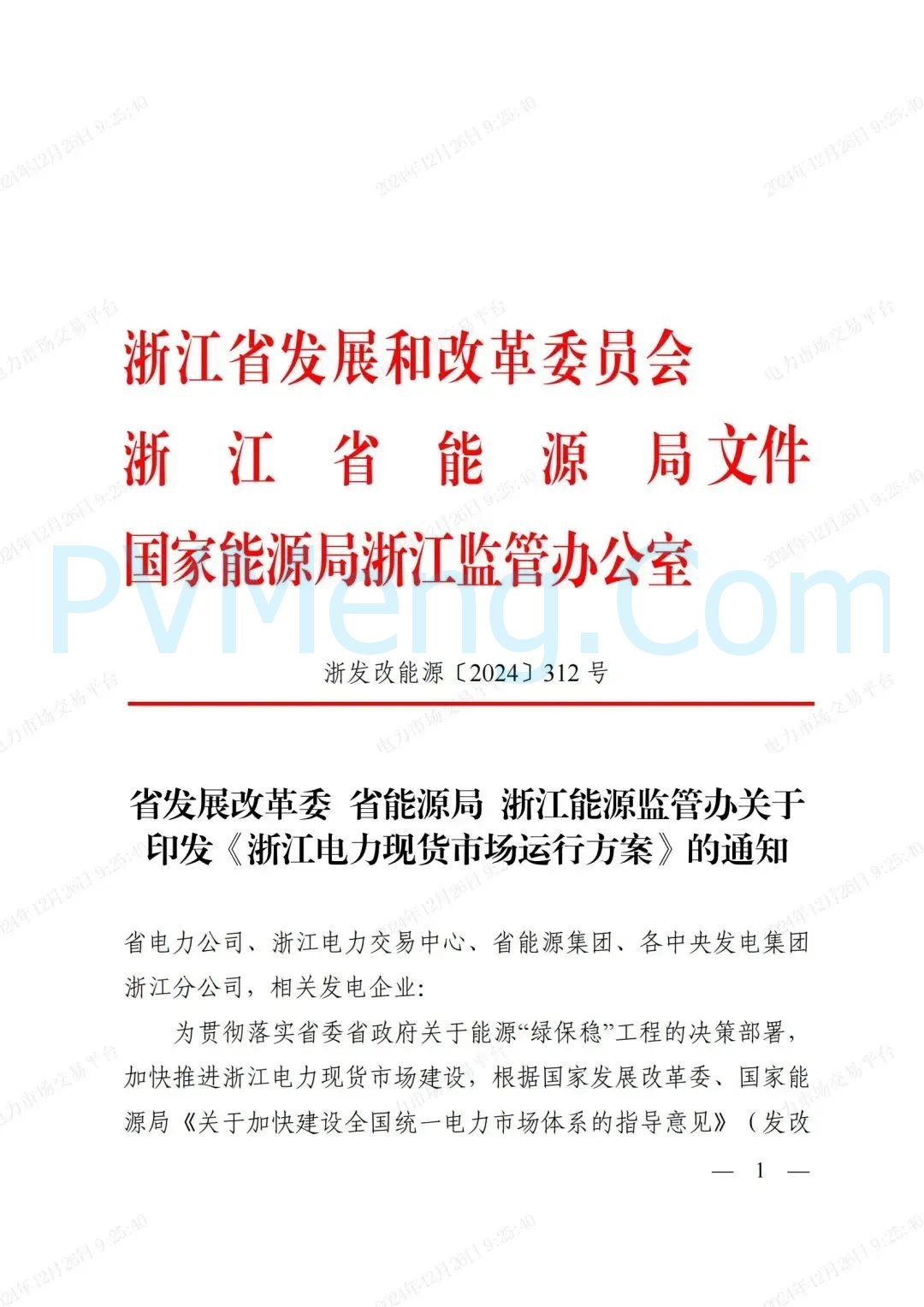 浙江省发改委等部门关于印发《浙江电力现货市场运行方案》的通知（浙发改能源〔2024〕312号）20241224