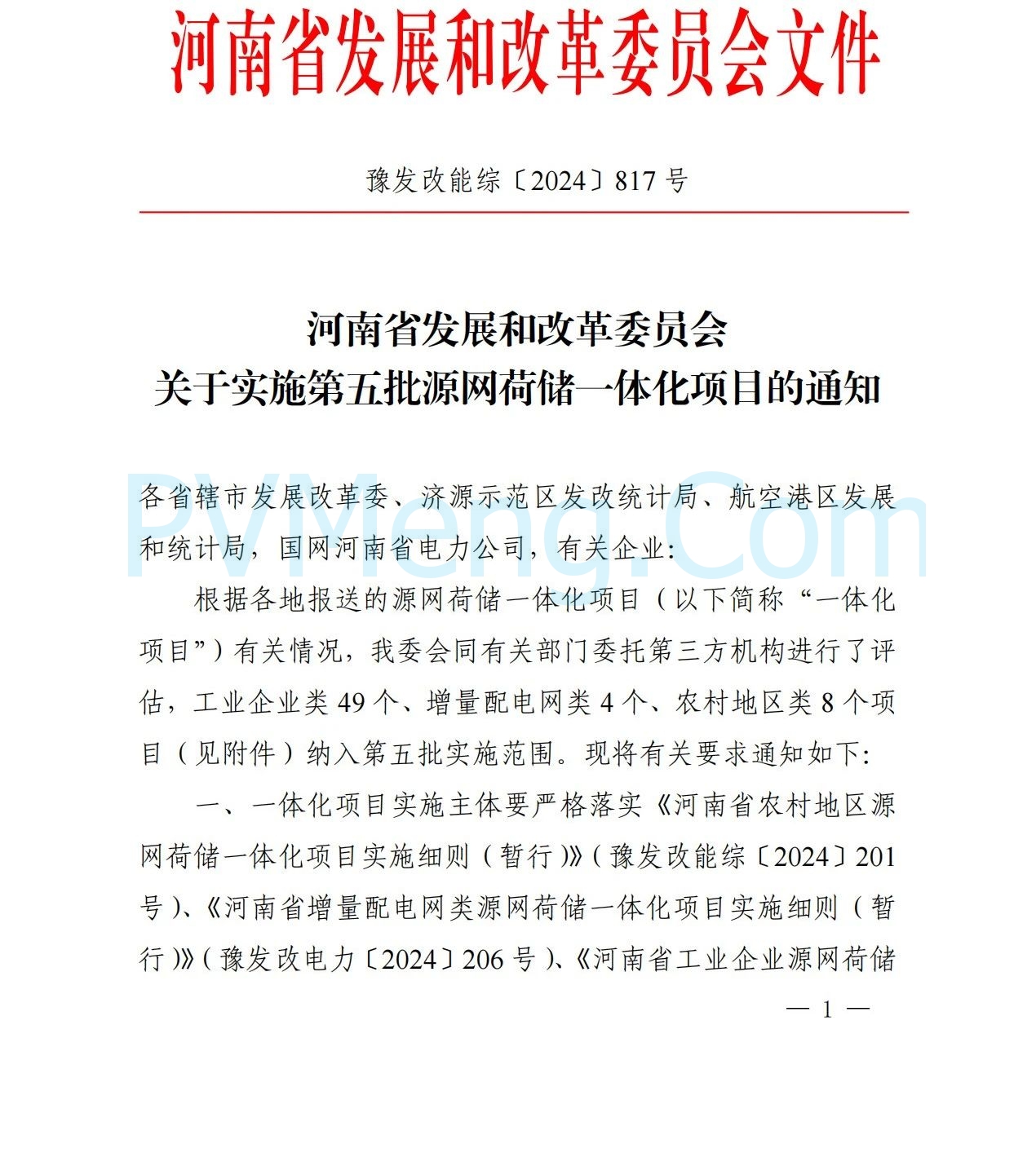 河南省发改委关于实施第五批源网荷储一体化项目的通知（豫发改能综〔2024〕817号）20241220