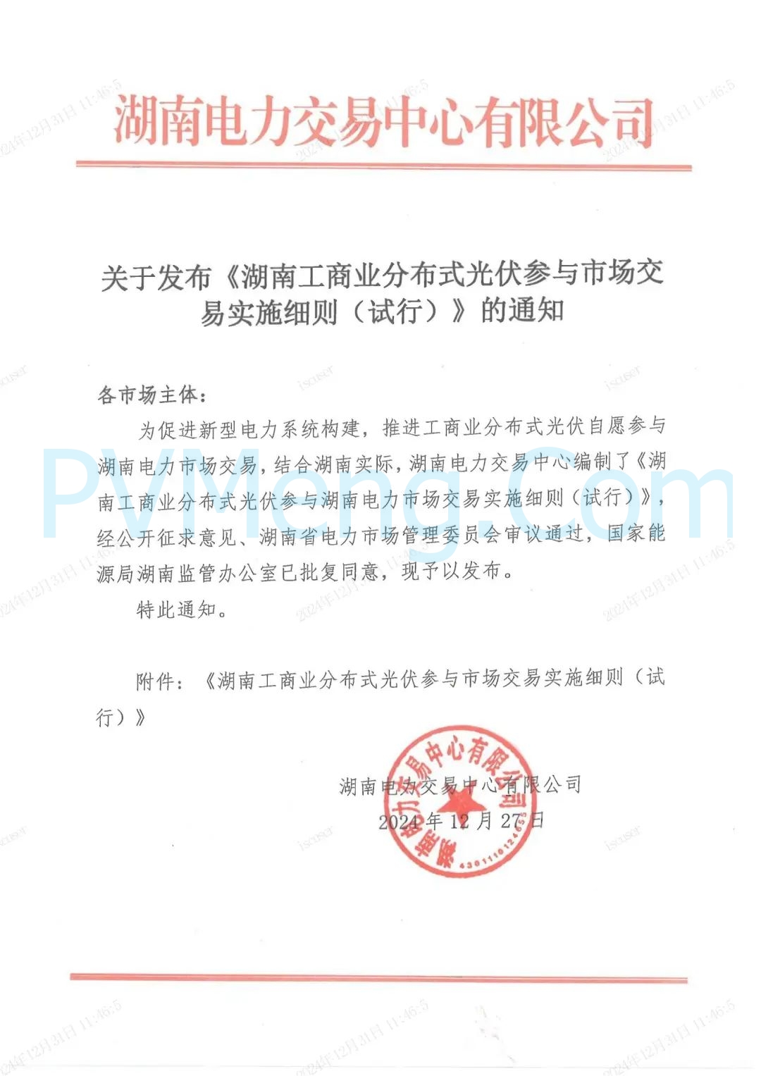 湖南电力交易中心关于发布《湖南工商业分布式光伏参与市场交易实施细则(试行)》的通知20241227