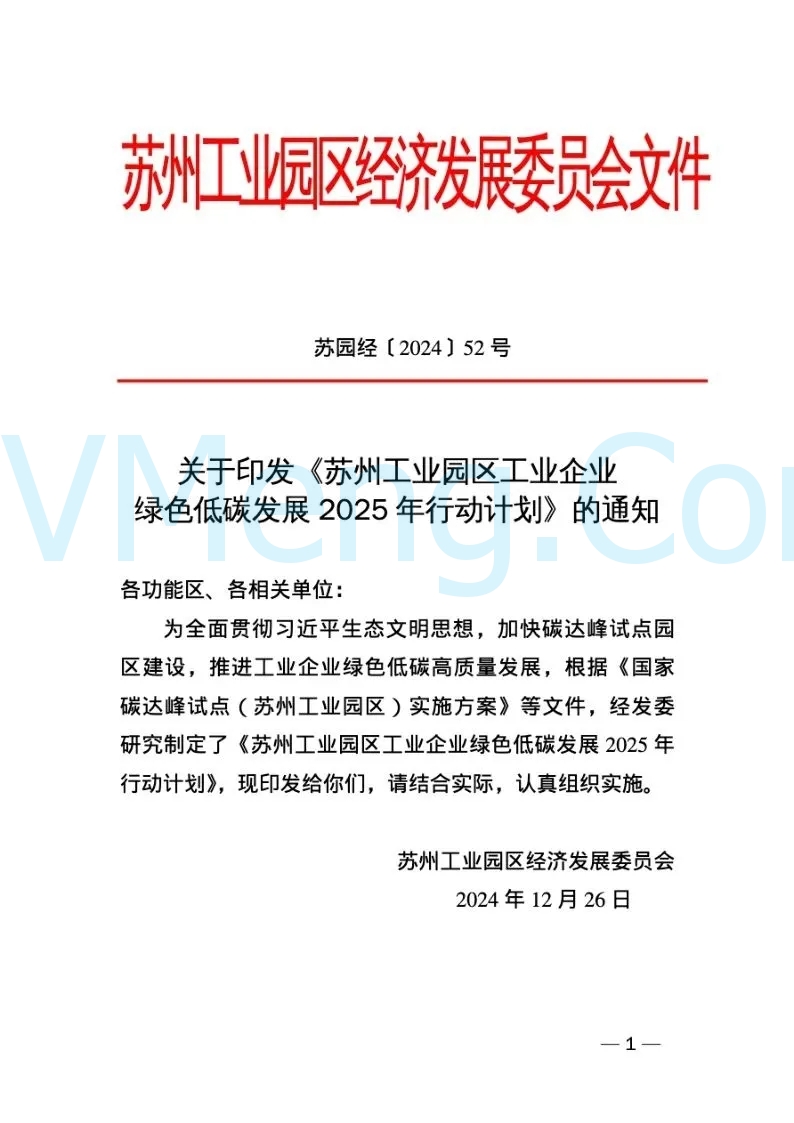 苏州工业园区经济发展委员会关于印发《苏州工业园区工业企业苏州工业园区绿色低碳发展2025年行动计划》的通知（苏园经〔2024〕52号）20241226