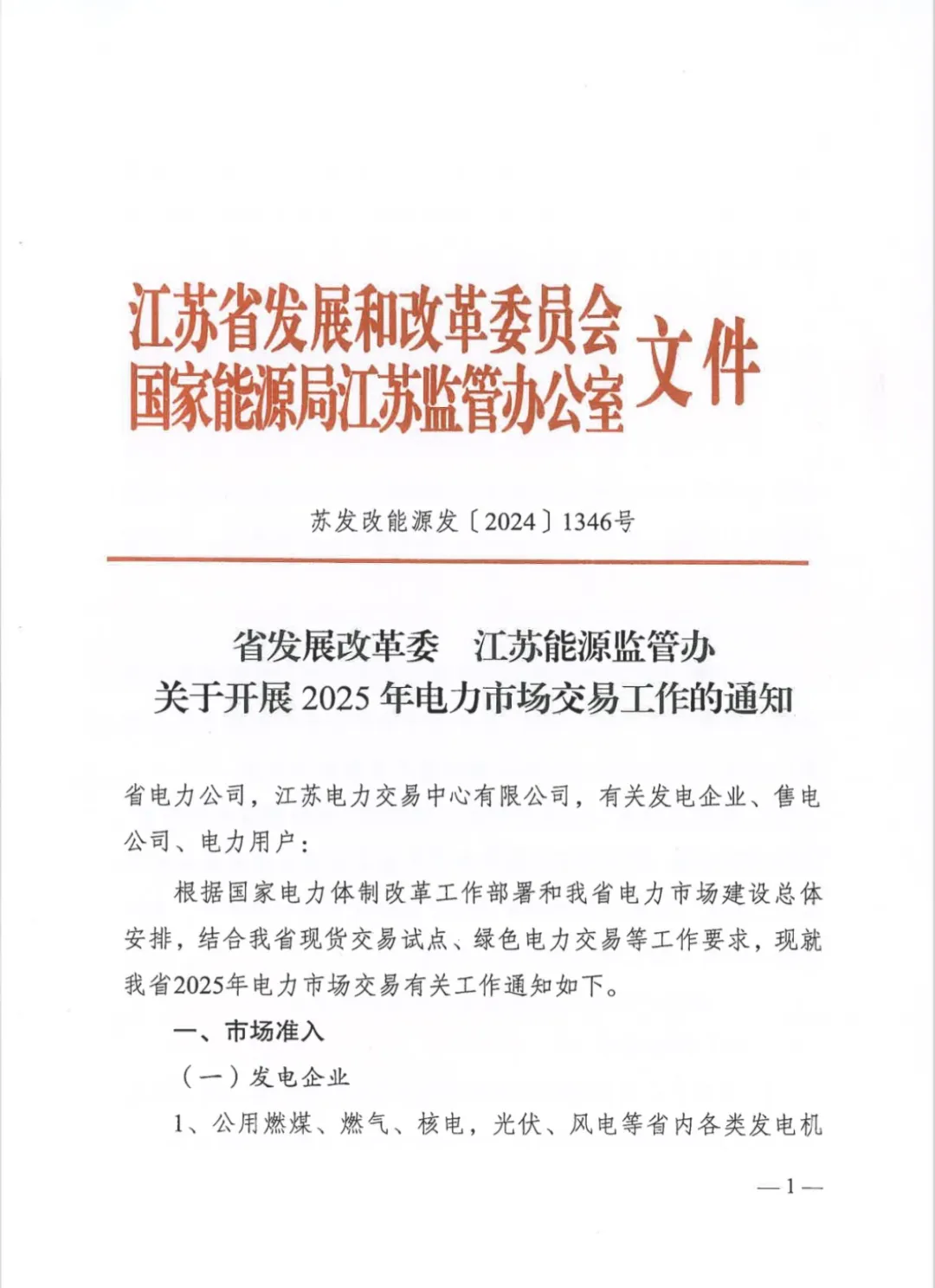 江苏省发改委关于开展2025年电力市场交易工作的通知（苏发改能源发〔2024〕1346号）20241204