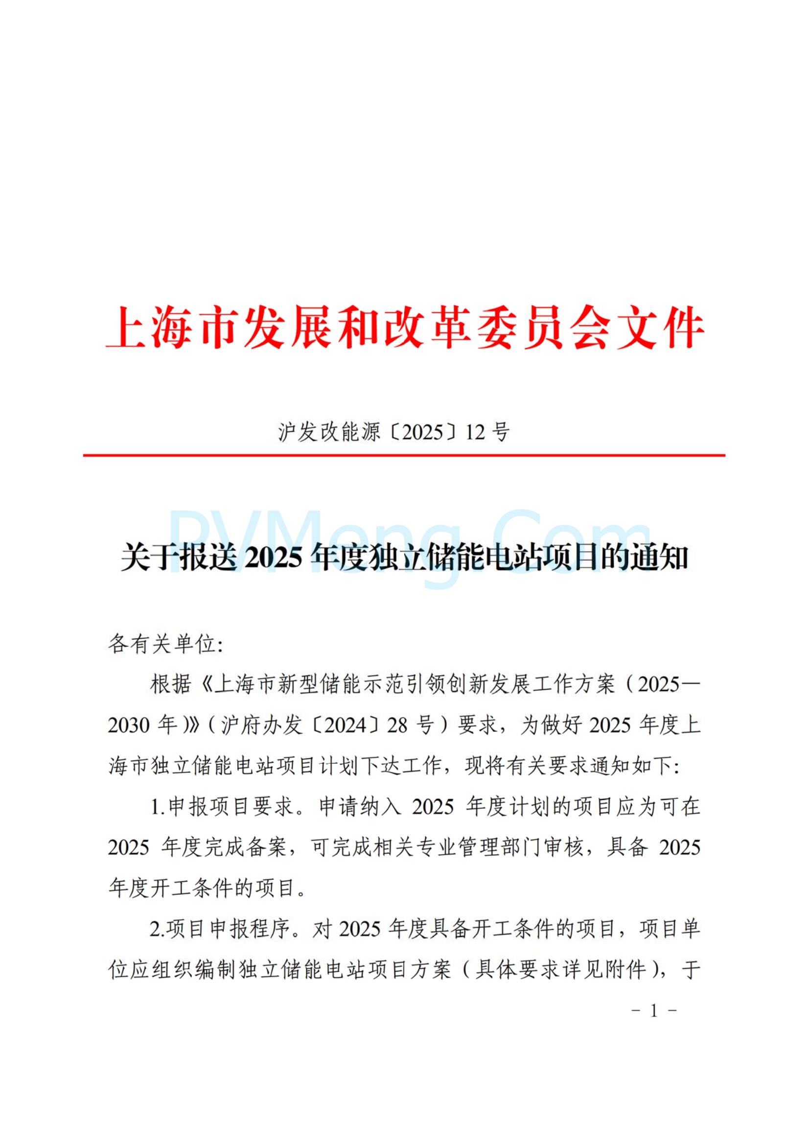 上海市发改委关于报送2025年度独立储能电站项目的通知（沪发改能源〔2025〕12号)20250114