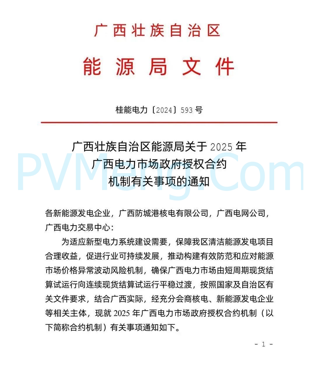 广西壮族自治区能源局关于2025年广西电力市场政府授权合约机制有关事项的通知(桂能电力〔2024〕593号)20241224