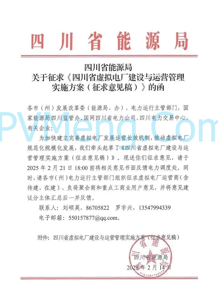 四川省能源局关于征求《四川省虚拟电厂建设与运营管理实施方案（征求意见稿）》的函20250214