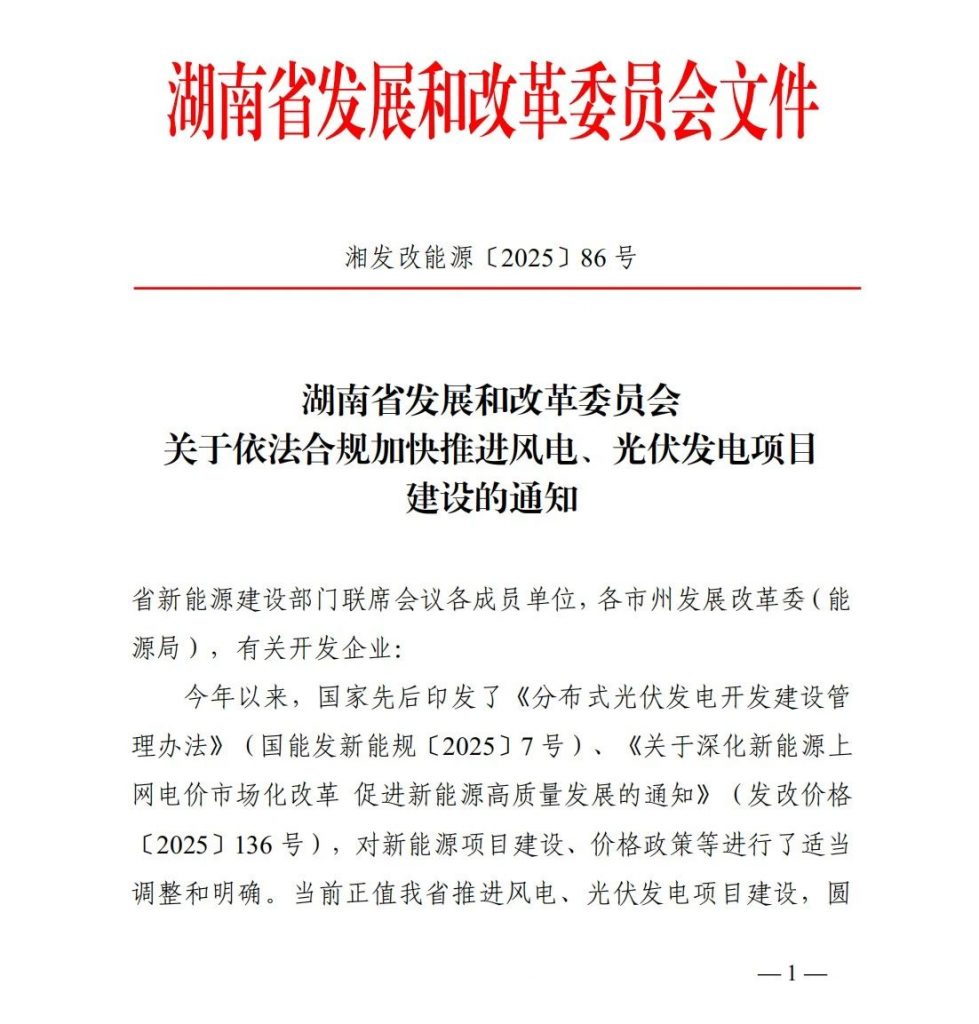 湖南省发改委关于依法合规加快推进风电、光伏发电项目建设的通知（湘发改能源〔2025〕86号）20250220