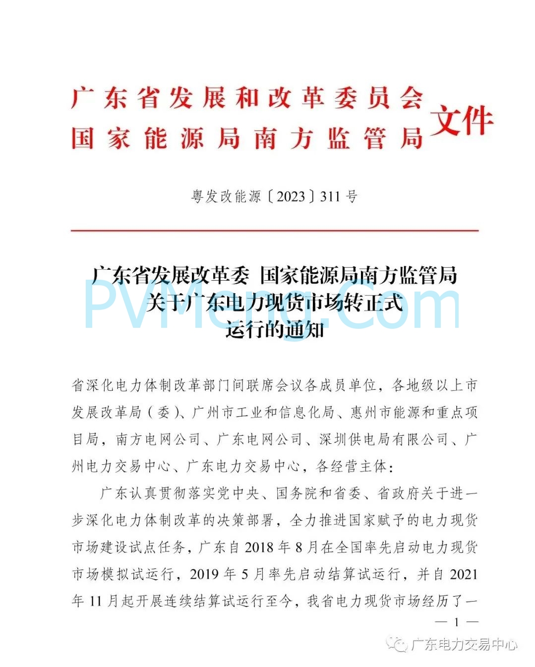 广东省发改委关于广东电力现货市场转正式运行的通知（粤发改能源〔2023〕311号）20231228