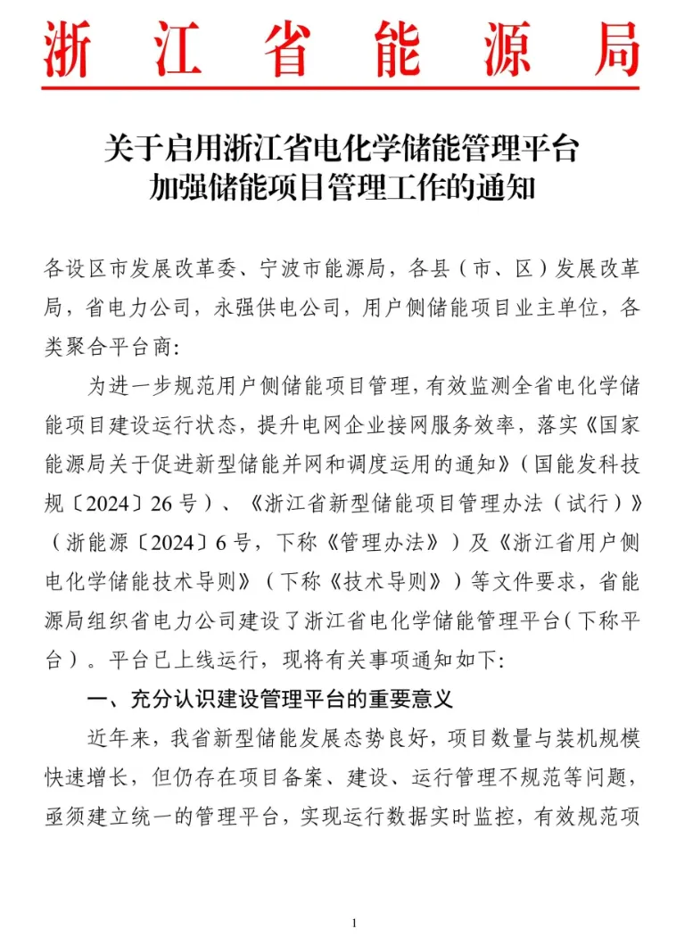 浙江省能源局关于启用浙江省电化学储能管理平台加强储能项目管理工作的通知20241219