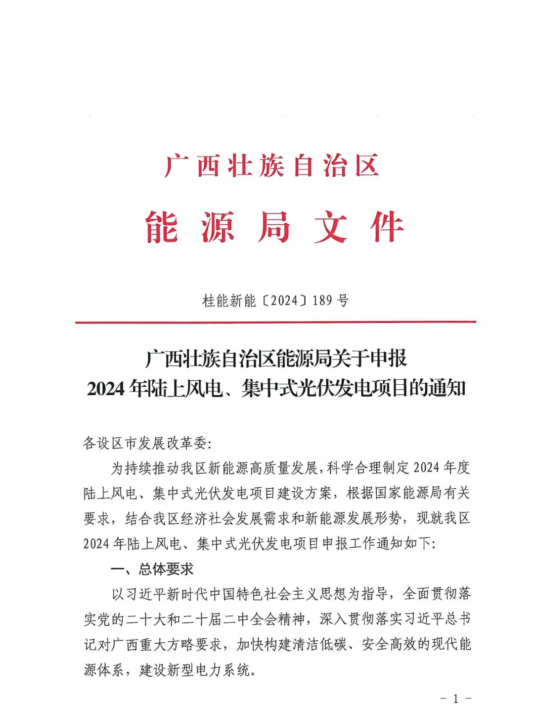 广西能源局关于申报2024年陆上风电、集中式光伏发电项目的通知（桂能新能〔2024〕189号）20240524