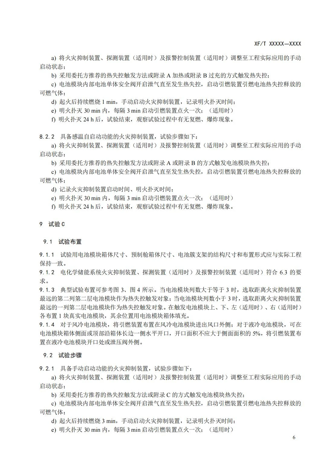 全国消防委员会关于行业标准《电化学储能系统火宅抑制试验方法（征求意见稿）》公开征求意见的通知20250306