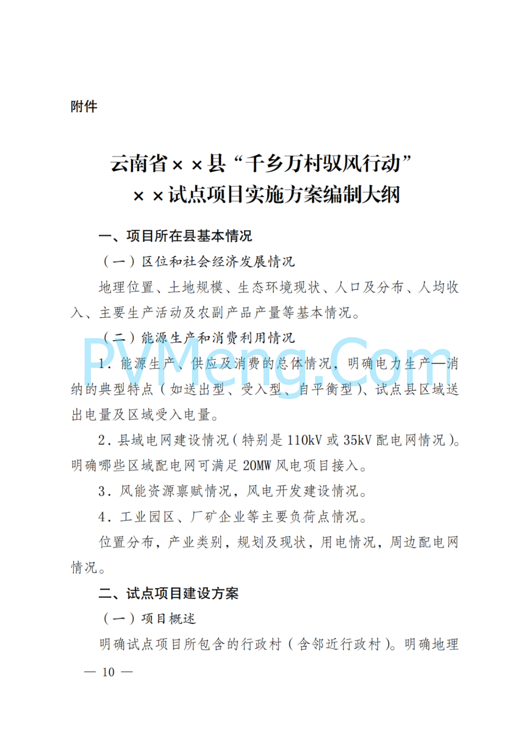 云南省发改委等关于印发《云南省“千乡万村 驭风行动”总体方案》的通知（云能源水电〔2024〕118号）20240630