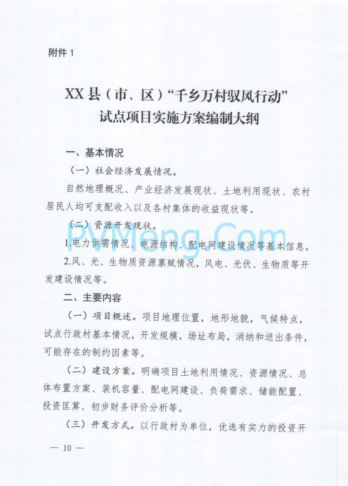 河南省发改委关于印发《河南省“千乡万村驭风行动”总体方案》的通知（豫发改新能源〔2024〕610号）20241012